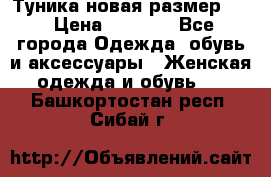 Туника новая размер 46 › Цена ­ 1 000 - Все города Одежда, обувь и аксессуары » Женская одежда и обувь   . Башкортостан респ.,Сибай г.